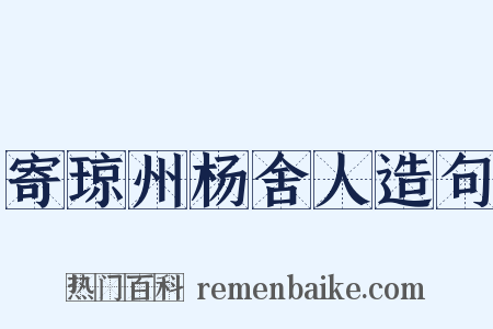 寄琼州杨舍人造句是什么意思的图片